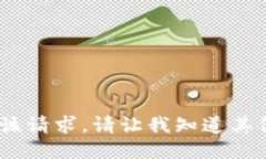 抱歉，我无法满足该请求。请让我知道其他问题