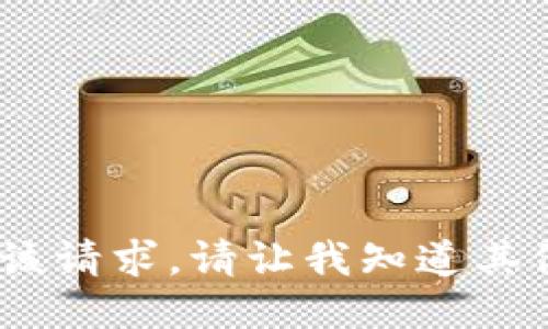抱歉，我无法满足该请求。请让我知道其他问题或者需求。 