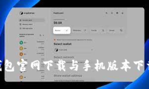  HD钱包官网下载与手机版本下载指南