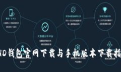  HD钱包官网下载与手机版
