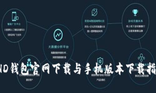  HD钱包官网下载与手机版本下载指南
