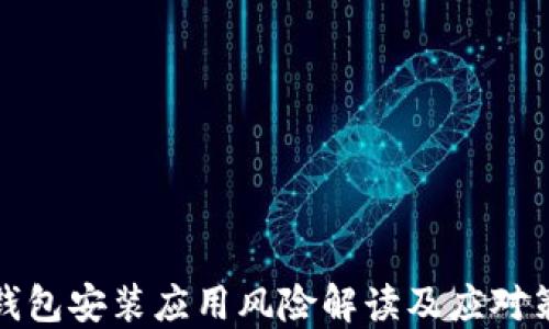 
TP钱包安装应用风险解读及应对策略