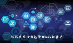 如何使用TP钱包管理CRO链资产