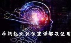 比特币钱包文件位置详解