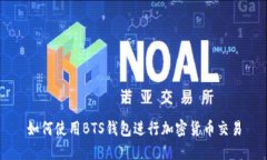如何使用BTS钱包进行加密