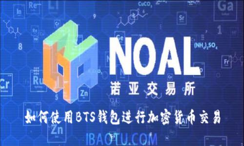 如何使用BTS钱包进行加密货币交易