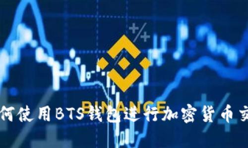 如何使用BTS钱包进行加密货币交易