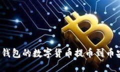 如何将TP钱包的数字货币提币到币安交易所？