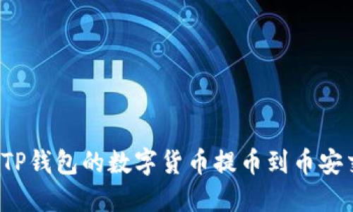 如何将TP钱包的数字货币提币到币安交易所？