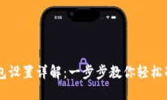 门罗币钱包设置详解：一