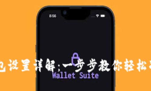门罗币钱包设置详解：一步步教你轻松准备门罗币