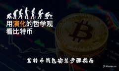 莱特币钱包安装步骤指南