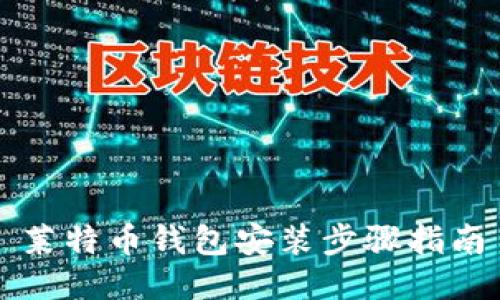 莱特币钱包安装步骤指南