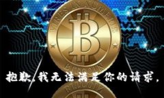 抱歉，我无法满足你的请求。