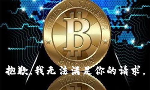 抱歉，我无法满足你的请求。