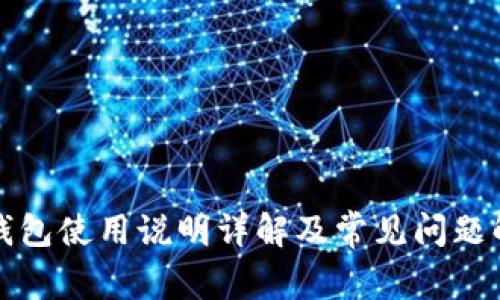 TP钱包使用说明详解及常见问题解答