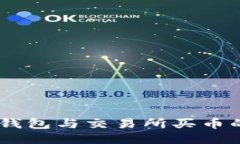 biasotiTP钱包与交易所买币的优劣比较