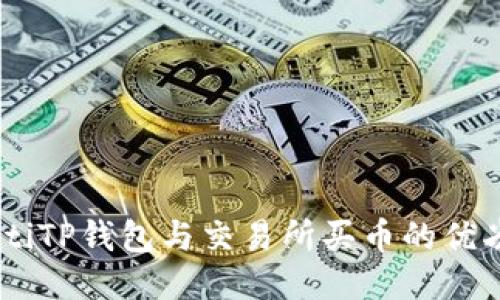biasotiTP钱包与交易所买币的优劣比较