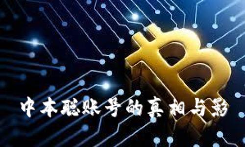 中本聪账号的真相与影響