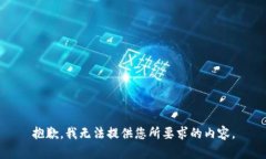 抱歉，我无法提供您所要求的内容。
