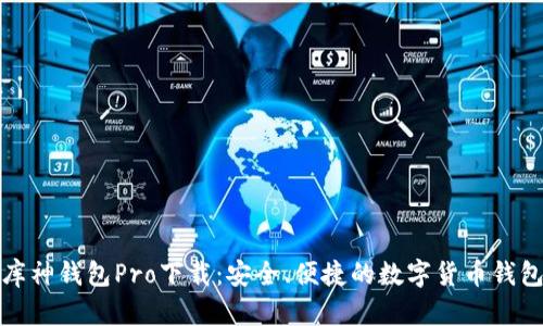 库神钱包Pro下载：安全、便捷的数字货币钱包