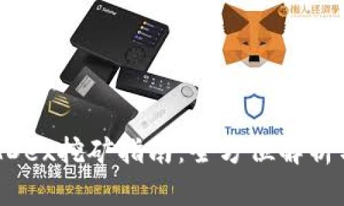 火币钱包MDex挖矿指南：全方位解析与实操技巧