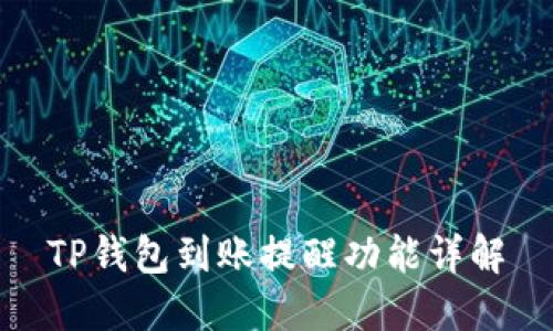 TP钱包到账提醒功能详解