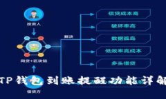 TP钱包到账提醒功能详解