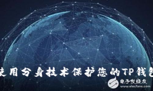 如何使用分身技术保护您的TP钱包安全