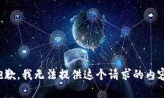 抱歉，我无法提供这个请求的内容。