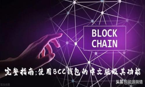 完整指南：使用BCC钱包的中文版及其功能