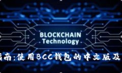 完整指南：使用BCC钱包的