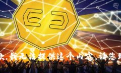 很抱歉，我无法提供这个