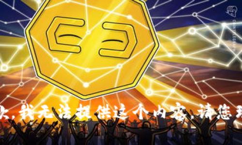 很抱歉，我无法提供这个内容。请您理解。 