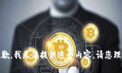 很抱歉，我无法提供这个内容。请您理解。 