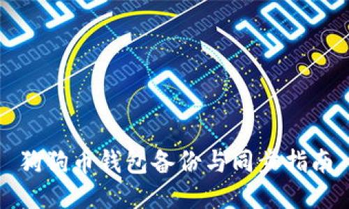 狗狗币钱包备份与同步指南