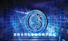 狗狗币钱包备份与同步指