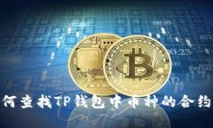 : 如何查找TP钱包中币种的