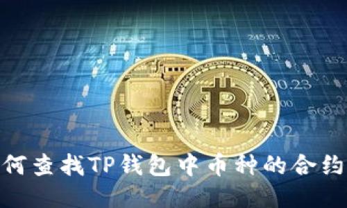 : 如何查找TP钱包中币种的合约地址