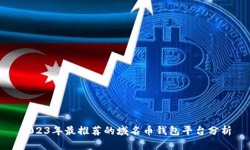 2023年最推荐的域名币钱包平台分析