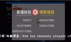 “每个钱包的助记词都不一样吗”的翻译是：“