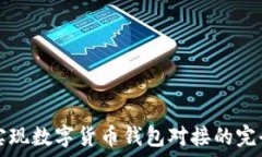   如何实现数字货币钱包对接的完全指南