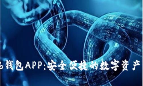 GateHub钱包APP：安全便捷的数字资产管理工具