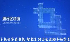 华为手机的华为钱包：智