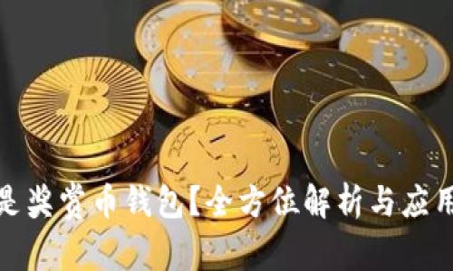 什么是奖赏币钱包？全方位解析与应用实例