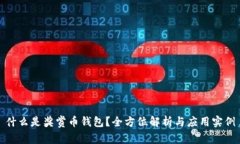 什么是奖赏币钱包？全方位解析与应用实例