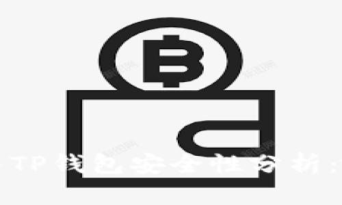 Web3钱包与TP钱包安全性分析：哪个更安全？