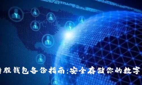 比特股钱包备份指南：安全存储你的数字资产