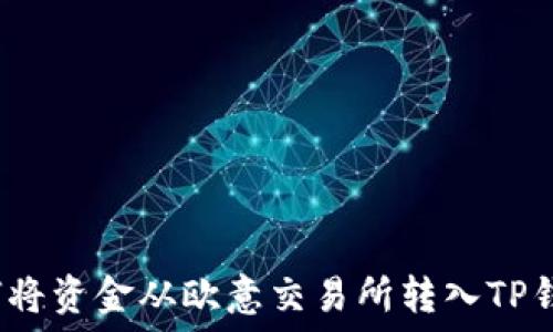   
如何将资金从欧意交易所转入TP钱包？