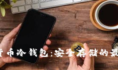FIL与货币冷钱包：安全存储的最佳选择
